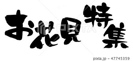筆文字 お花見特集 イベント イラスト 筆文字 お花見特集 イベント イラスト 47745359