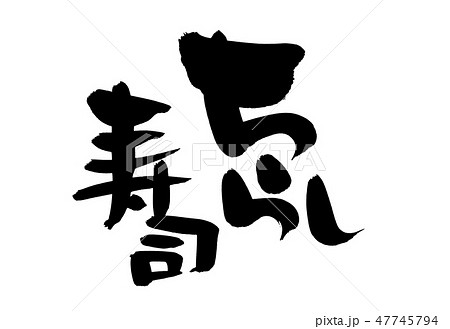 筆文字 ちらし寿司 ひなまつり イラストのイラスト素材