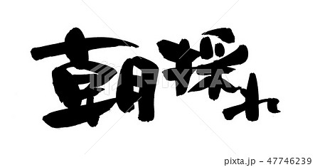 筆文字 朝採れ 朝市 墨 イラスト 筆文字 朝採れ 朝市 墨 イラスト 47746239