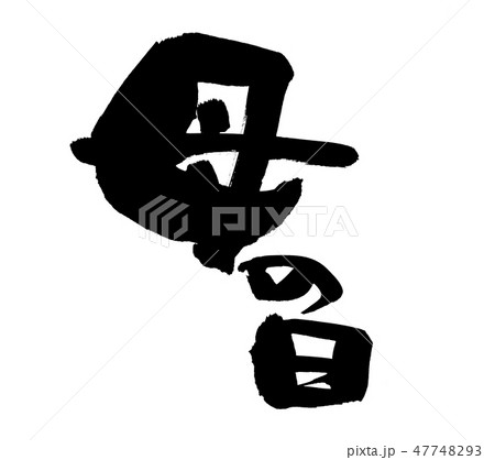 筆文字 母の日 Mother's Day イベント イラスト 筆文字 母の日 Mother's Day イベント イラスト 47748293