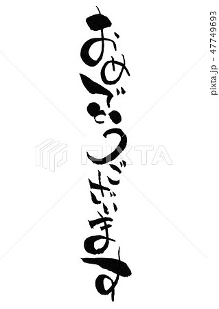 おめでとうございます　縦 47749693