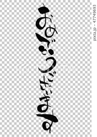 おめでとうございます　縦 47749693