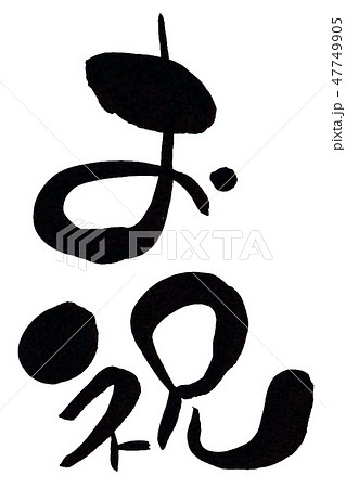 お祝　縦 47749905