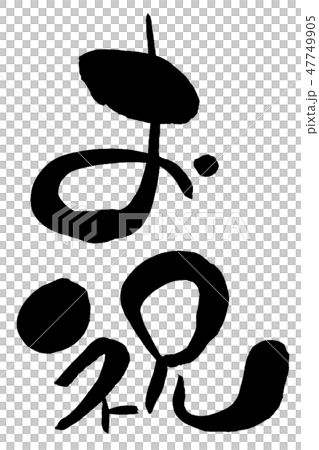 お祝 縦のイラスト素材 お祝 縦のイラスト素材