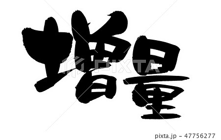 筆文字素材の手書きの【増量】 墨で書いた手書きpopの和風イラスト 筆文字素材の手書きの【増量】 墨で書いた手書きpopの和風イラスト 47756277