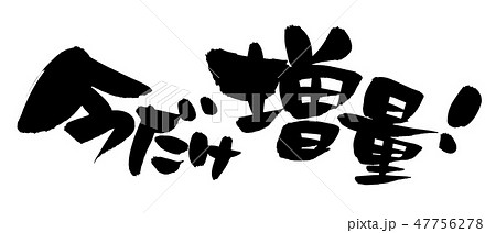 筆文字　増量　今だけ増量中　イラスト 47756278