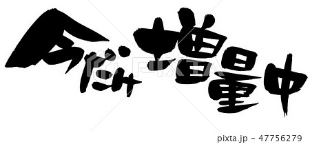 筆文字 増量 今だけ増量中 イラストのイラスト素材
