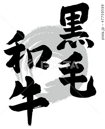 黒毛和牛 筆文字 47759599