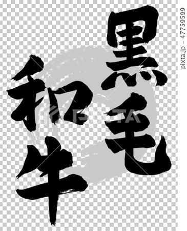 黒毛和牛 筆文字 47759599