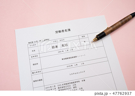 労働者名簿　入社　手続き　就職　 47762937