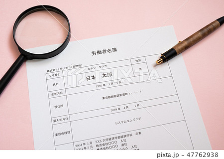 労働者名簿　入社　手続き　就職　 47762938