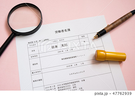 労働者名簿 入社 手続き 就職 労働者名簿 入社 手続き 就職 47762939