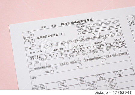 源泉徴収票　確定申告　経理　書類 47762941