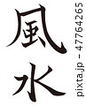 筆文字　風水 47764265