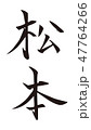 筆文字　松本 47764266