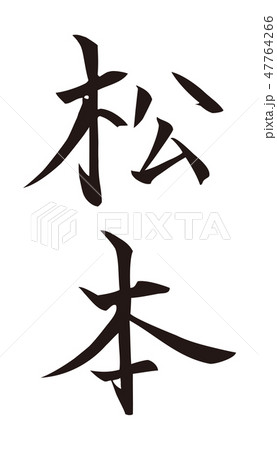 筆文字　松本 47764266