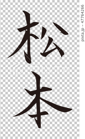 筆文字　松本 47764266