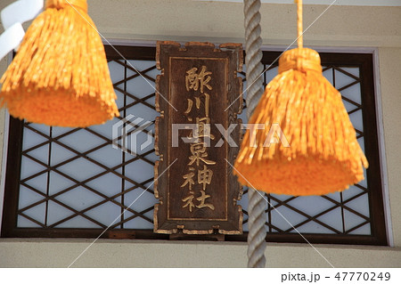 冬の蔵王温泉街　酢川温泉神社 47770249