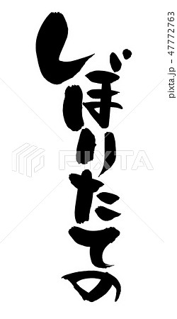 筆文字 しぼりたての プロモーション イラスト 筆文字 しぼりたての プロモーション イラスト 47772763