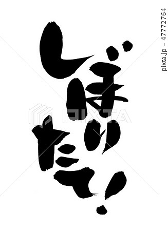 筆文字　しぼりたて　プロモーション　イラスト 47772764