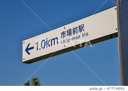 道路標識 47774091