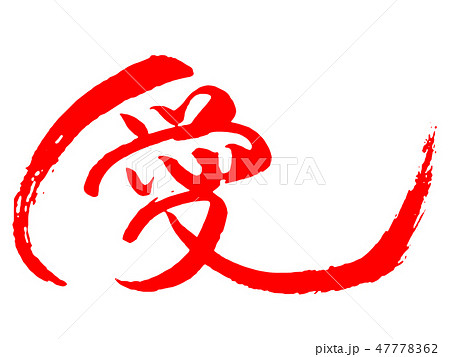 愛 筆文字 毛筆 文字のイラスト素材 愛 筆文字 毛筆 文字のイラスト素材