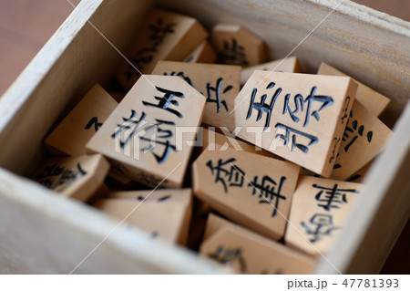 将棋　古い将棋盤と将棋駒 47781393