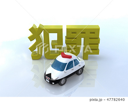 Cg 3d イラスト 立体 デザイン 車 パトカー 事件 犯罪 防犯 パトロール かわいいのイラスト素材
