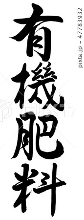 書道：有機肥料-縦書き-文字のみ 47783932