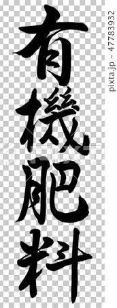 書道：有機肥料-縦書き-文字のみ 47783932