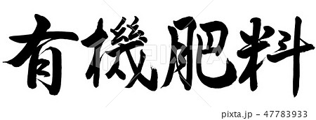 書道：有機肥料-横書き-文字のみ 47783933