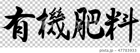 書道：有機肥料-横書き-文字のみ 47783933