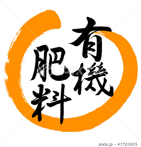 書道 有機肥料 デザイン丸 02橙のイラスト素材