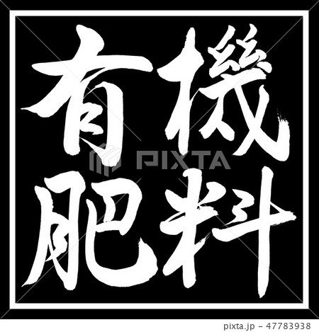 書道 有機肥料 横書き デザイン黒角のイラスト素材