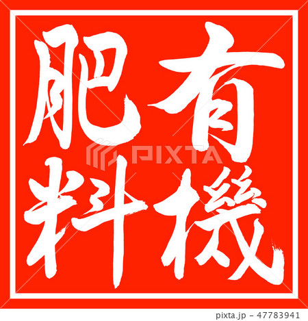 書道 有機肥料 縦書き デザイン朱角のイラスト素材