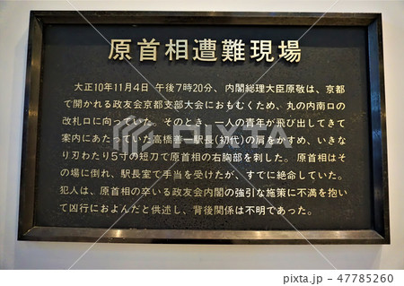 東京 東京駅 原首相遭難地の標(プレート) 東京 東京駅 原首相遭難地の標(プレート) 47785260