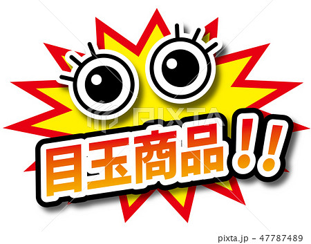 目玉商品のイラスト素材 [47787489] - PIXTA