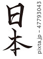 筆文字　日本　Japan 47793043