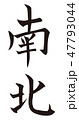 筆文字　南北　South,North 47793044