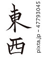 筆文字　東西　East,West 47793045