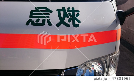救急車 47801962