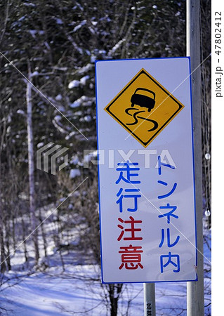 道路標識 トンネル スリップ注意 看板 道路標識 トンネル スリップ注意 看板 47802412