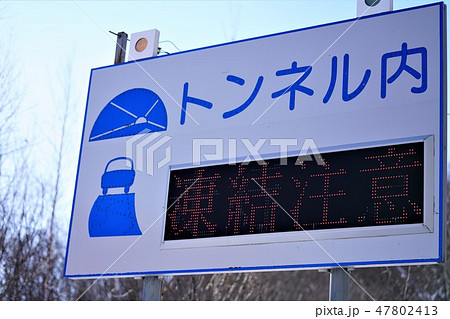 道路標識　 トンネル　スリップ注意　看板 47802413