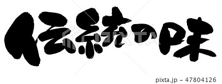 筆文字素材の手書きの【伝統の味】　墨で書いたイラスト文字 47804126