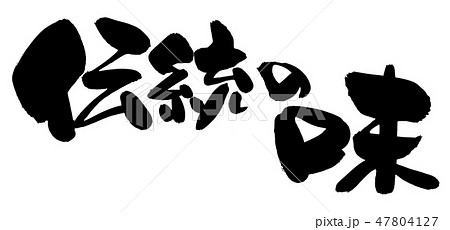 筆文字素材の手書きの【伝統の味】墨で書いた横書きの販促物popのイラスト 47804127