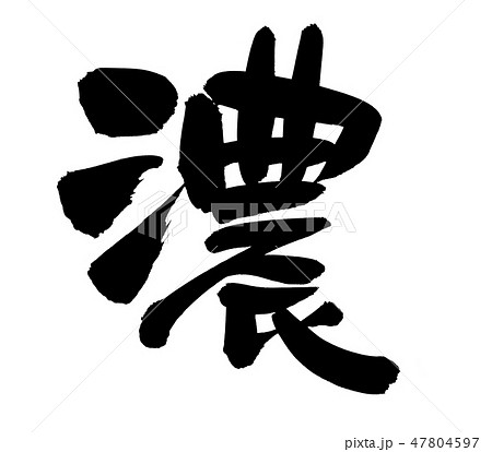 筆文字素材の手書きの 濃 漢字のイラストのイラスト素材