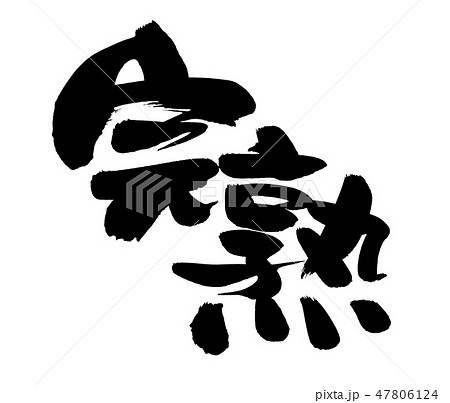 筆文字 完熟 プロモーション イラスト 筆文字 完熟 プロモーション イラスト 47806124
