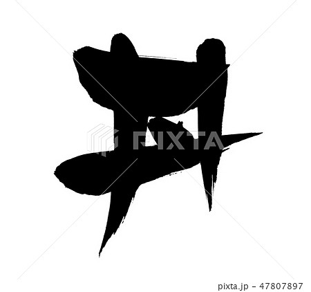 筆文字 丼 どんぶり 丼ぶり イラスト 筆文字 丼 どんぶり 丼ぶり イラスト 47807897