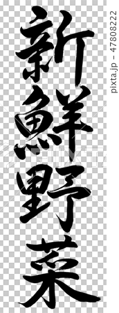 Calligraphy Fresh Vegetables Vertical Stock Illustration