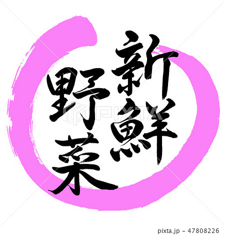 書道 新鮮野菜 デザイン丸 03桃のイラスト素材